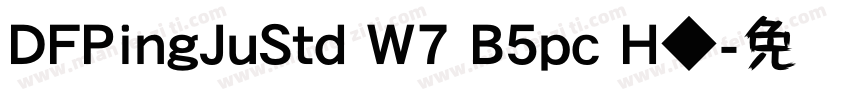DFPingJuStd W7 B5pc H◆字体转换